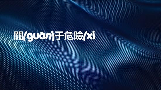 關(guān)于危險(xiǎn)廢物污染環(huán)境防治的規(guī)定化工設(shè)施危險(xiǎn)解除：挑戰(zhàn)與應(yīng)對(duì)策略！